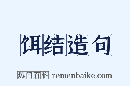 饵结造句是什么意思的图片